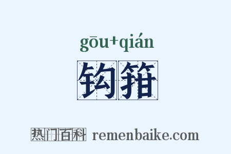 钩箝是什么意思的图片